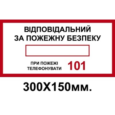 Знак противопожарный 150х300 мм Ответственный за пожарную безопасность 101